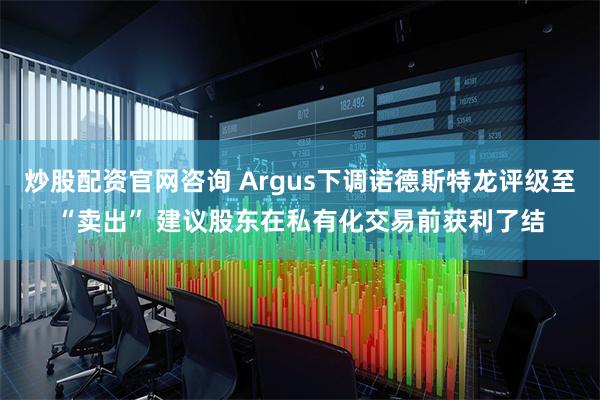 炒股配资官网咨询 Argus下调诺德斯特龙评级至“卖出” 建